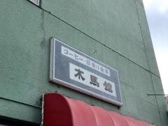 喫茶木馬館