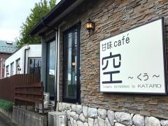 甘味ｃａｆｅ空