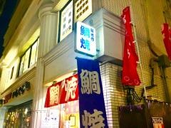 鯛焼・新世界