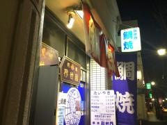 鯛焼・新世界