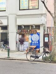 鯛焼・新世界