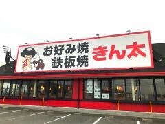 お好み焼きん太　和泉店