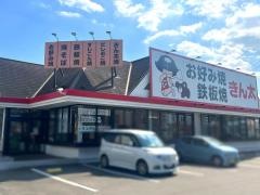 お好み焼きん太　和泉店