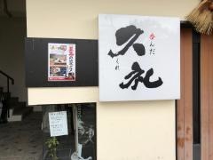 呑んだ久礼