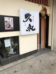 呑んだ久礼