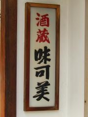 味可美