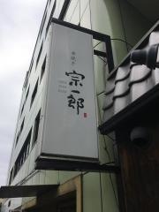 宗一郎