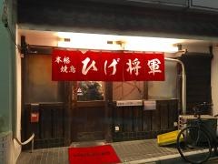 ひげ将軍
