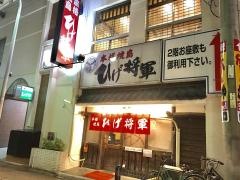ひげ将軍