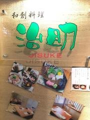 和創料理治助