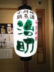 和創料理治助