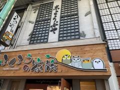 ふくろうの家族