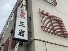三岩