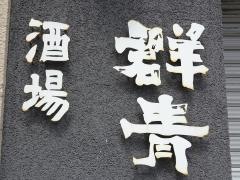 酒場　群青
