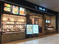 雲龍一包軒　セブンパーク・アリオ柏店