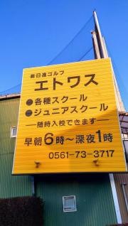 日進ゴルフエトワス