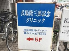 式場隆三郎記念クリニック