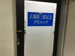 式場隆三郎記念クリニック