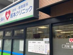 坂本クリニック