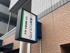 坂本クリニック