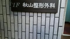 秋山整形外科