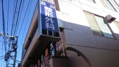 秋山整形外科