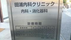 田浦内科クリニック