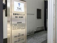 田浦内科クリニック