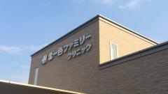 北一色ファミリークリニック