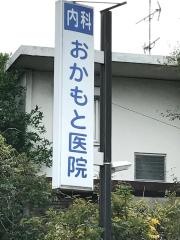 おかもと医院