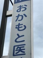 おかもと医院