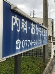 おかもと医院