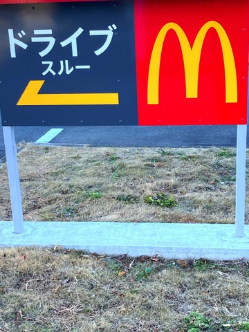 マクドナルド 土浦田中店／ホームメイト