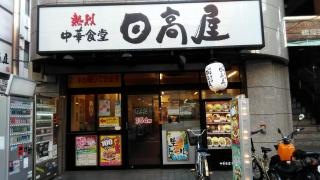 中華食堂日高屋　春日部店