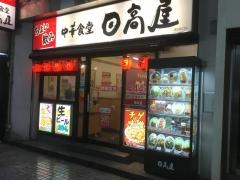 中華食堂日高屋　蒲田東口店
