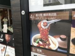 叙々苑　横浜港北店