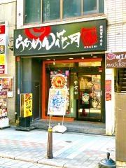 らあめん花月嵐　横須賀中央店