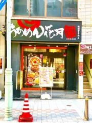らあめん花月嵐　横須賀中央店