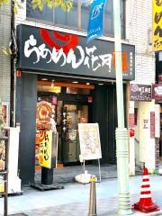らあめん花月嵐　横須賀中央店