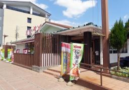 和食さと　伊勢店