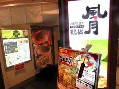 鶴橋風月　なんばシティ南館店