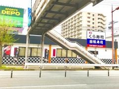 くら寿司　香椎店