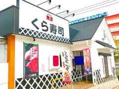 くら寿司　香椎店