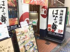 はなの舞　河辺店