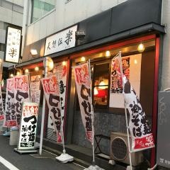 楽