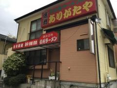 ありがたや