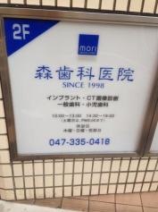 森歯科医院