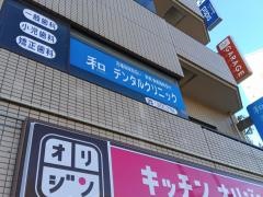 和デンタルクリニック