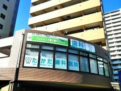 たかだ歯科医院