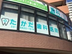 たかだ歯科医院